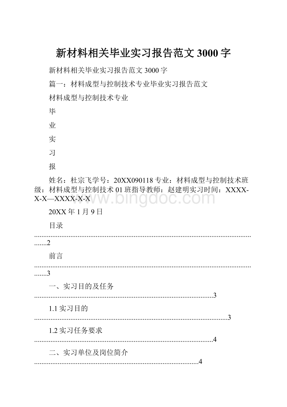 新材料相关毕业实习报告范文3000字.docx