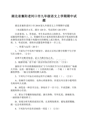 湖北省襄阳老河口市九年级语文上学期期中试题.docx