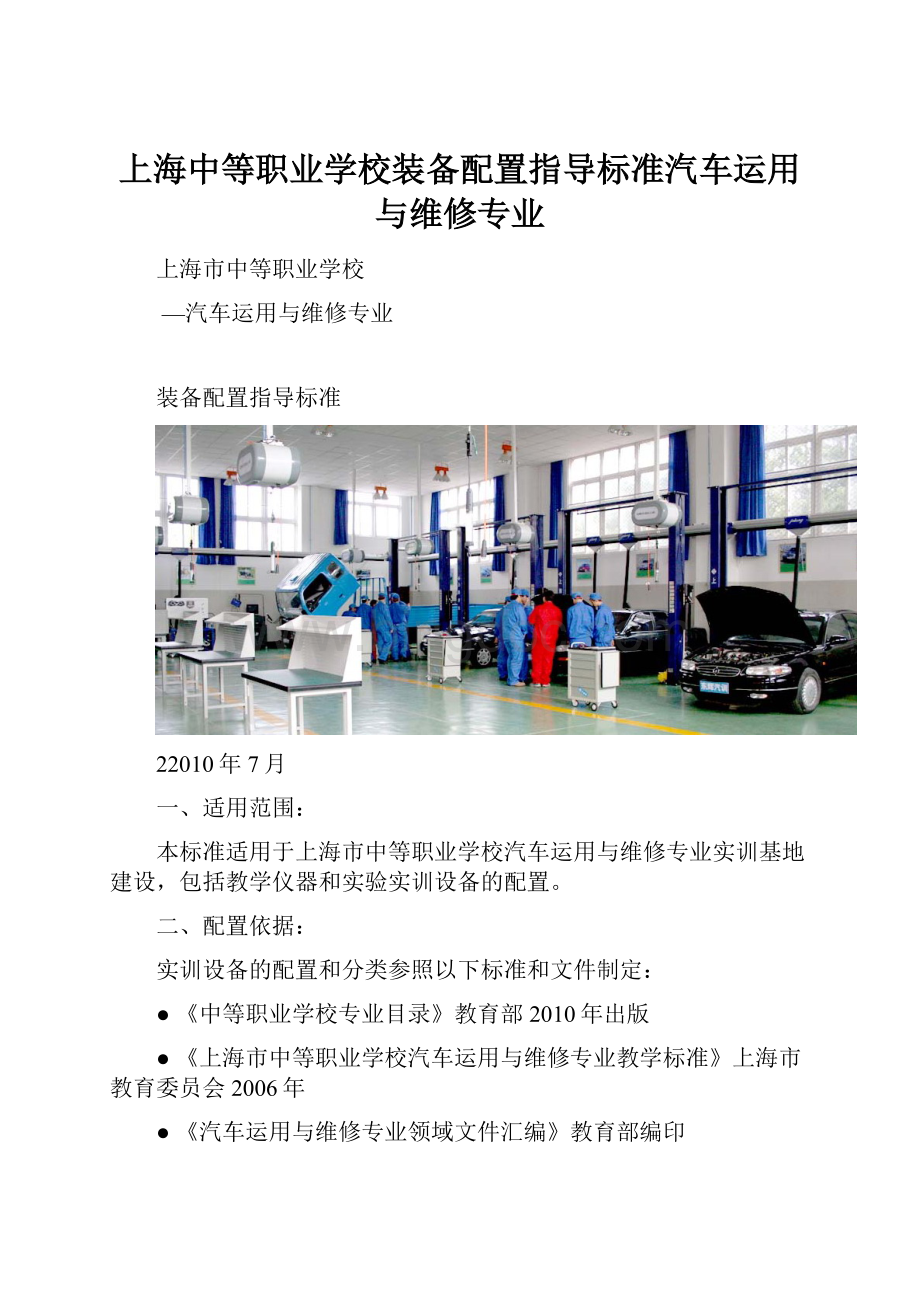 上海中等职业学校装备配置指导标准汽车运用与维修专业.docx