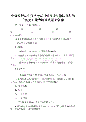 中级银行从业资格考试《银行业法律法规与综合能力》能力测试试题 附答案.docx