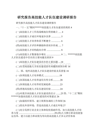 研究报告高技能人才队伍建设调研报告.docx