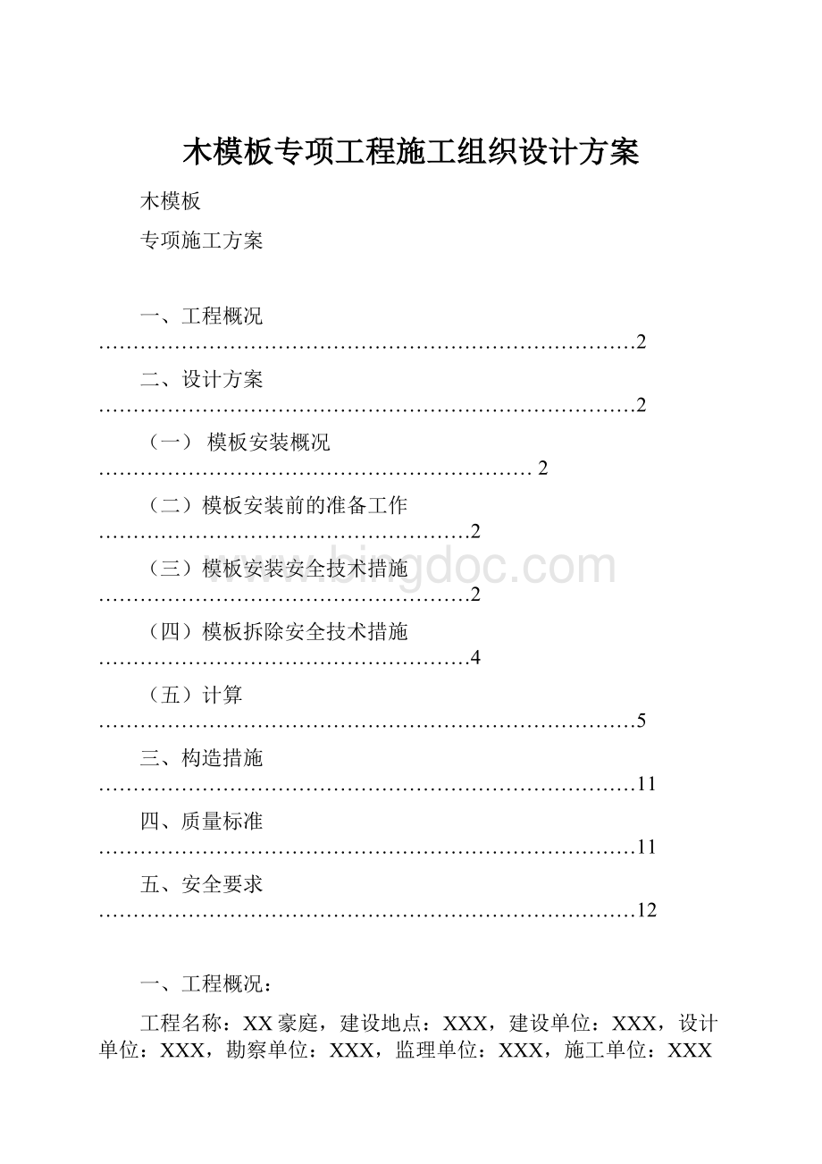 木模板专项工程施工组织设计方案.docx_第1页