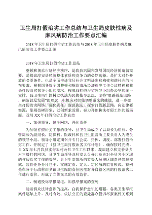 卫生局打假治劣工作总结与卫生局皮肤性病及麻风病防治工作要点汇编.docx