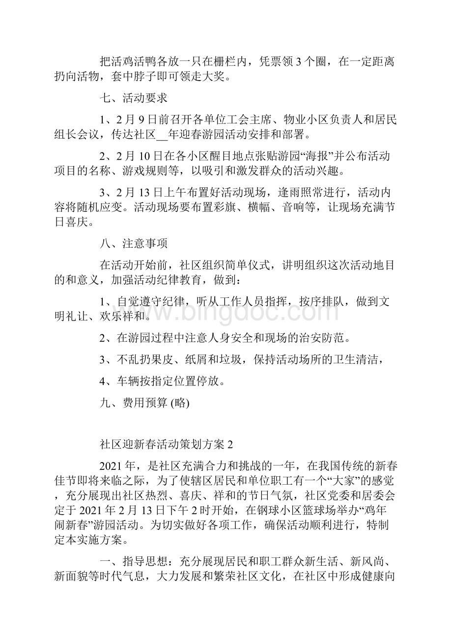 社区迎新春活动策划方案范文.docx_第3页