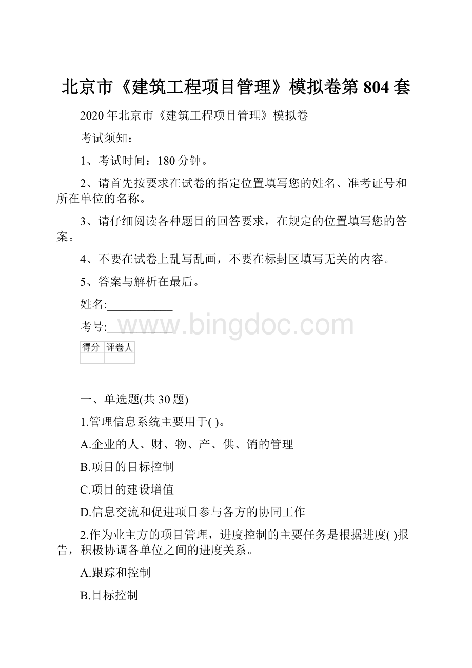 北京市《建筑工程项目管理》模拟卷第804套.docx