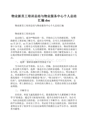 物业新员工培训总结与物业服务中心个人总结汇编doc.docx