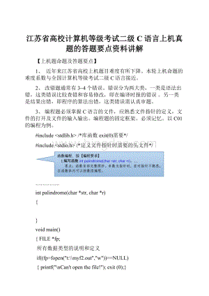 江苏省高校计算机等级考试二级C语言上机真题的答题要点资料讲解.docx