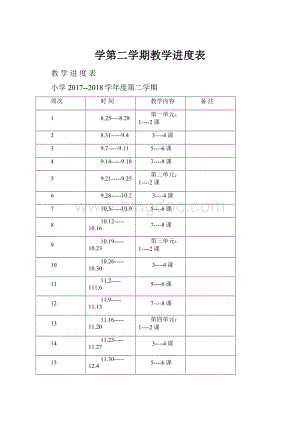 学第二学期教学进度表.docx