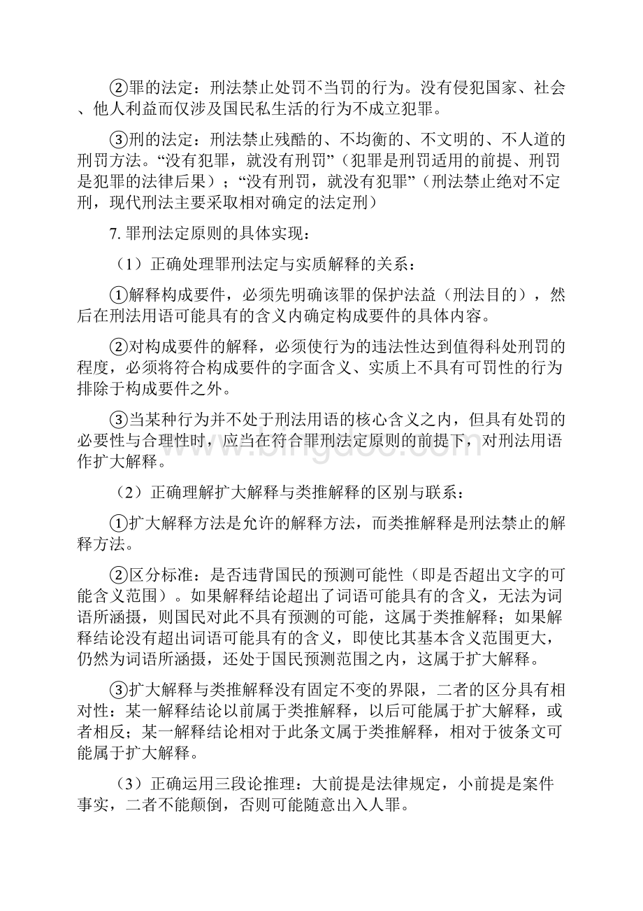 刑法重要知识点整理124.docx_第2页