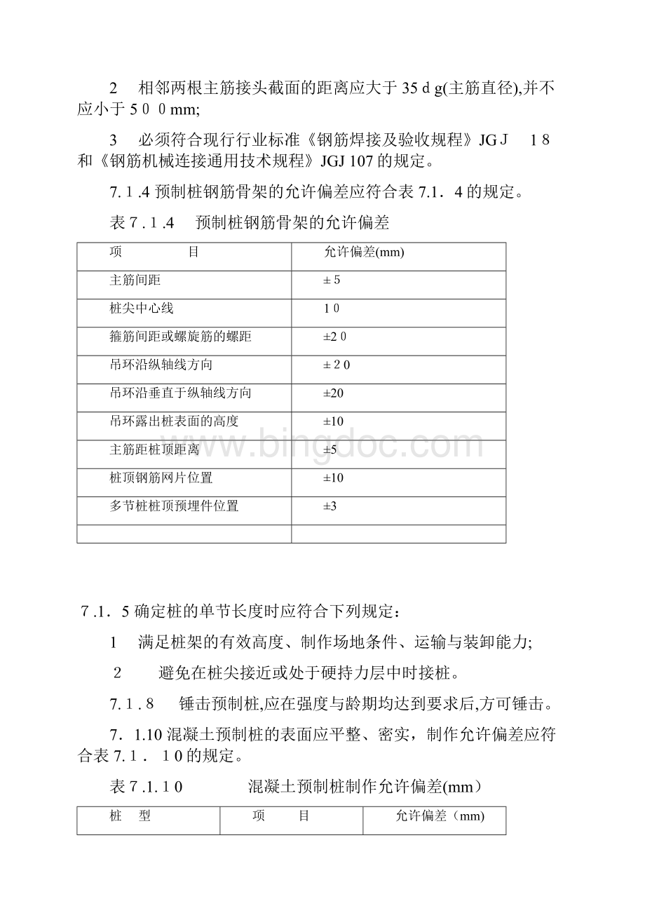 预制桩施工相关规范要求.docx_第2页