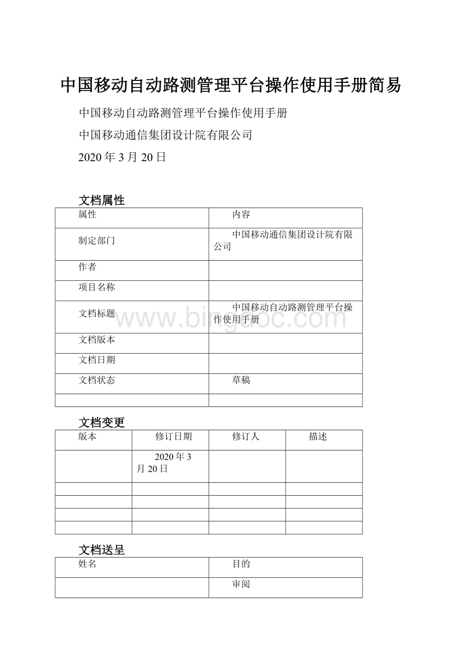 中国移动自动路测管理平台操作使用手册简易.docx