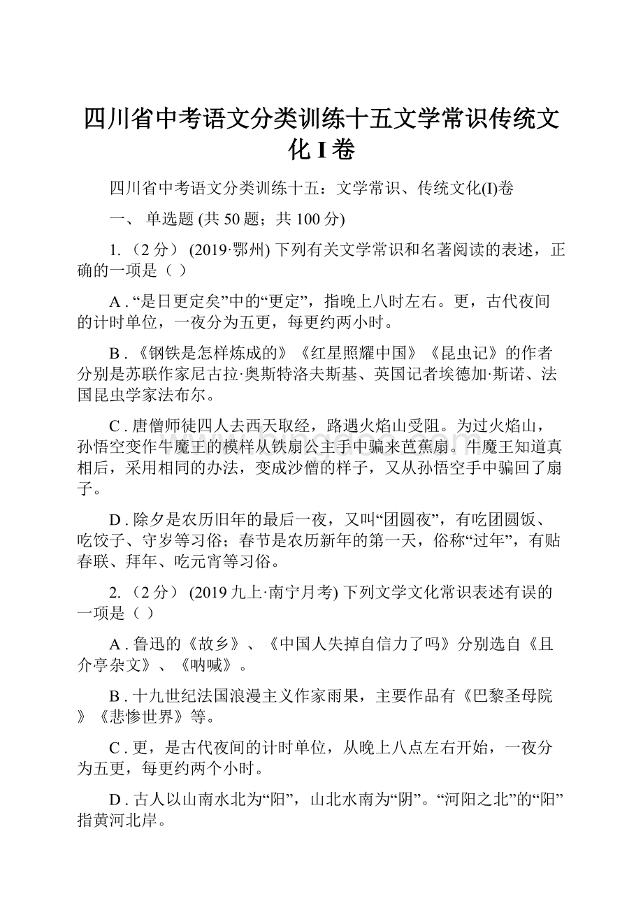 四川省中考语文分类训练十五文学常识传统文化I卷.docx_第1页