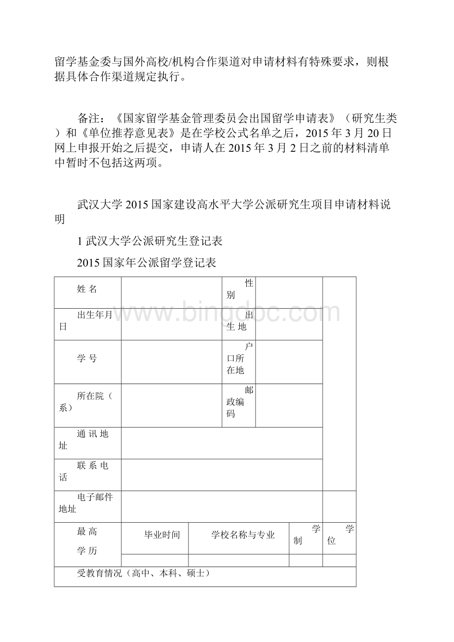 武汉大学国家建设高水平大学公派研究生项目申请材料清单.docx_第2页