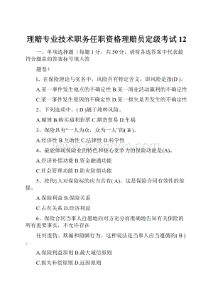 理赔专业技术职务任职资格理赔员定级考试12.docx