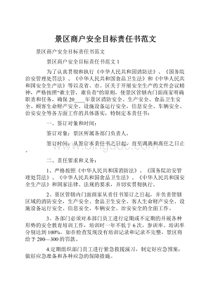 景区商户安全目标责任书范文.docx