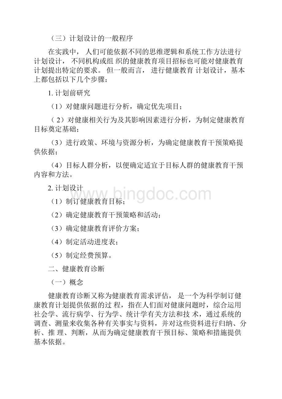 健康教育与健康促进的计划设计.docx_第2页