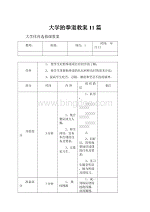 大学跆拳道教案11篇.docx