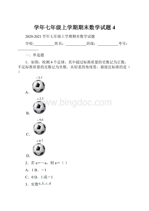 学年七年级上学期期末数学试题4.docx