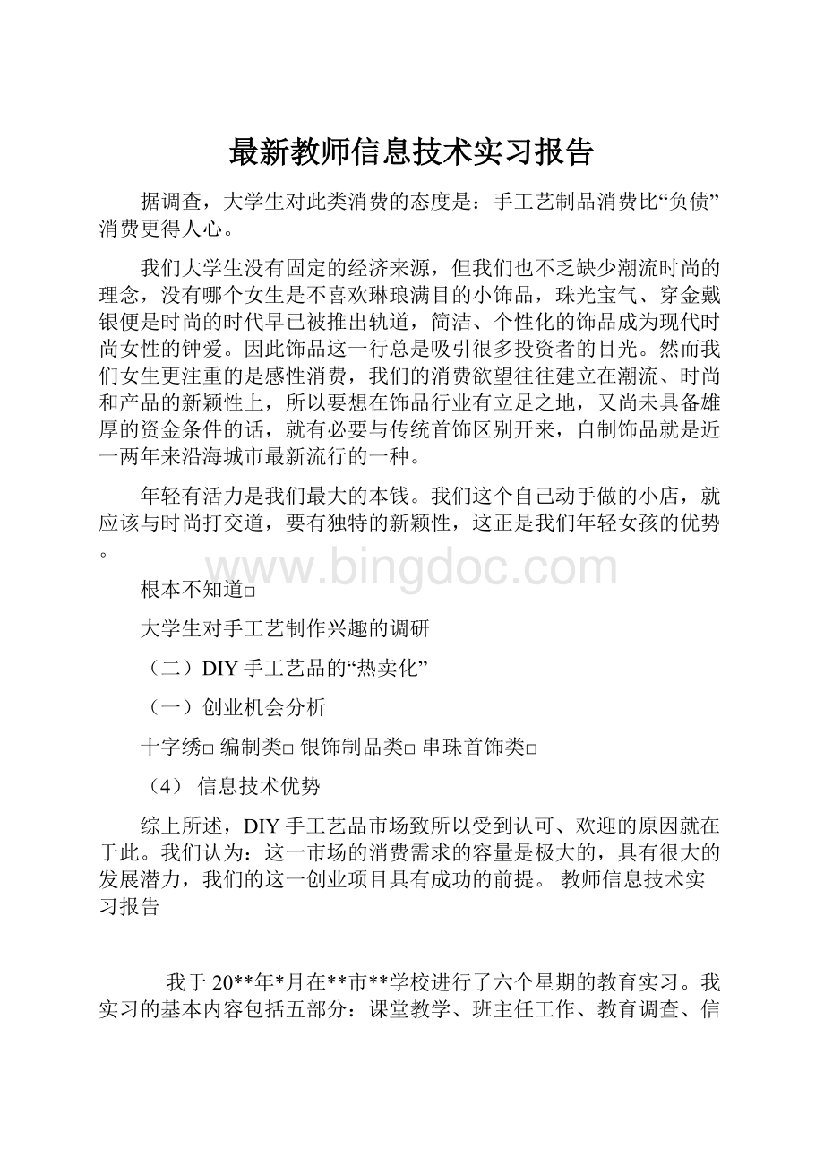 最新教师信息技术实习报告.docx