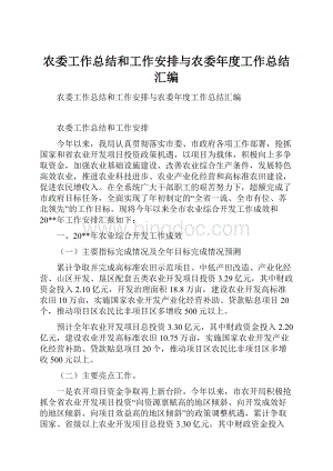 农委工作总结和工作安排与农委年度工作总结汇编.docx