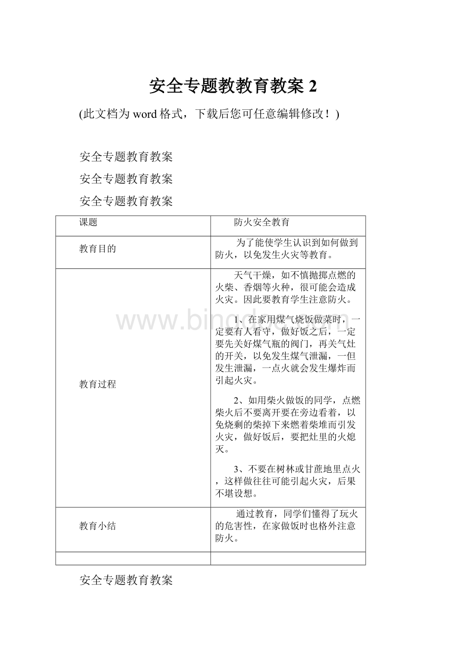 安全专题教教育教案2.docx