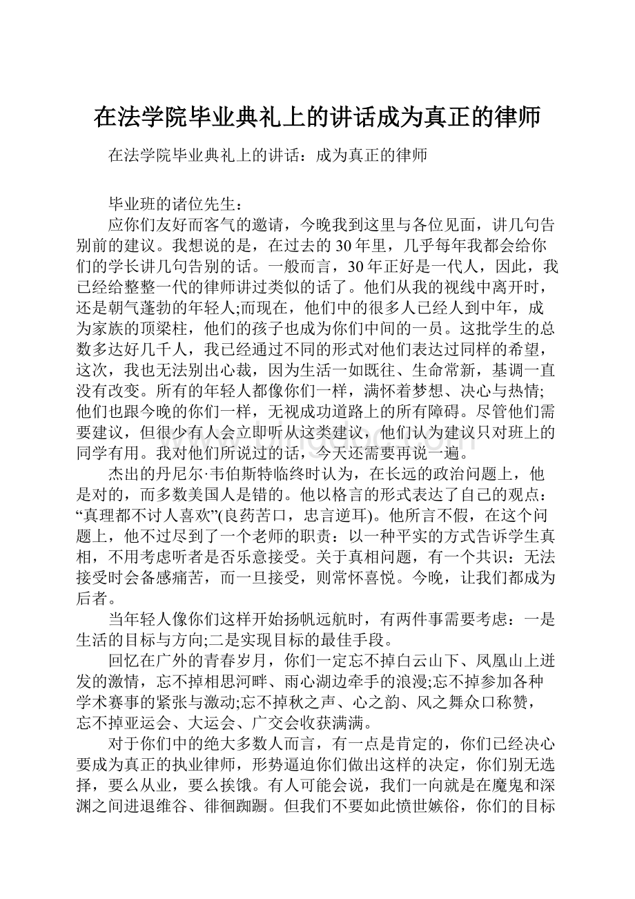 在法学院毕业典礼上的讲话成为真正的律师.docx