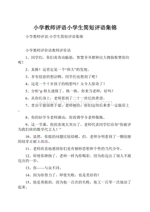 小学教师评语小学生简短评语集锦.docx