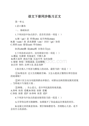 语文下册同步练习正文.docx