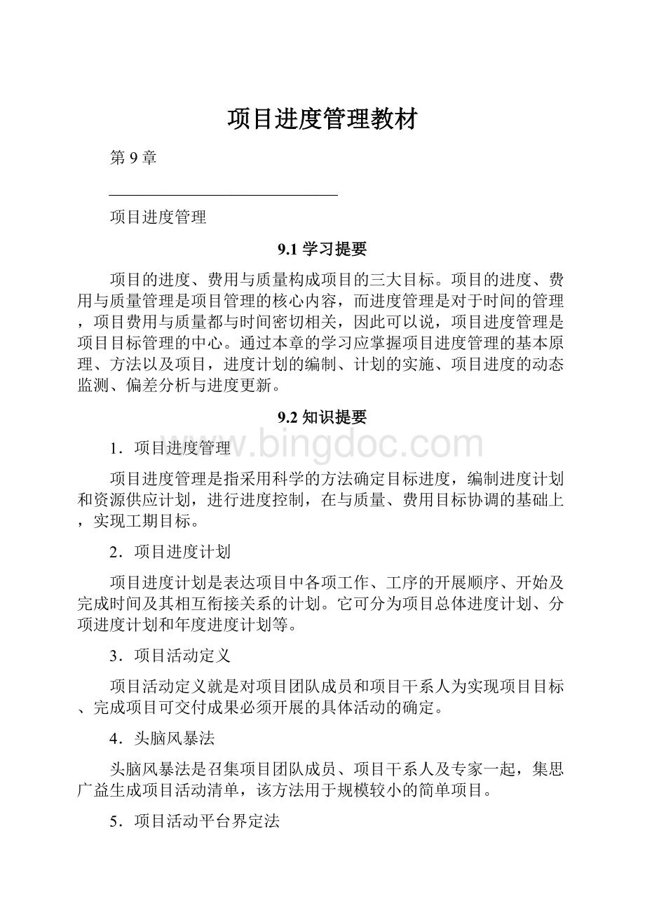 项目进度管理教材.docx_第1页