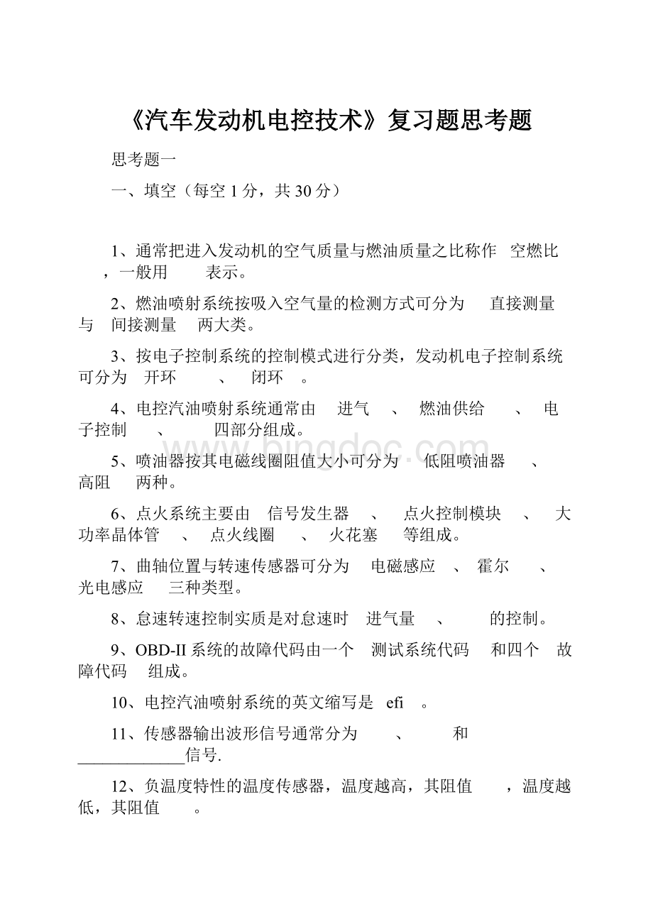 《汽车发动机电控技术》复习题思考题.docx