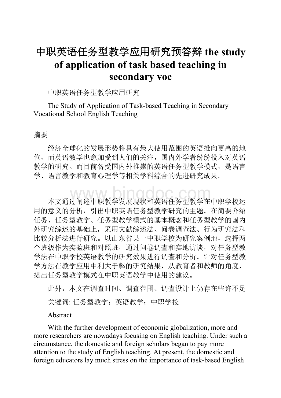 中职英语任务型教学应用研究预答辩the study of application of task based teaching in secondary voc.docx_第1页