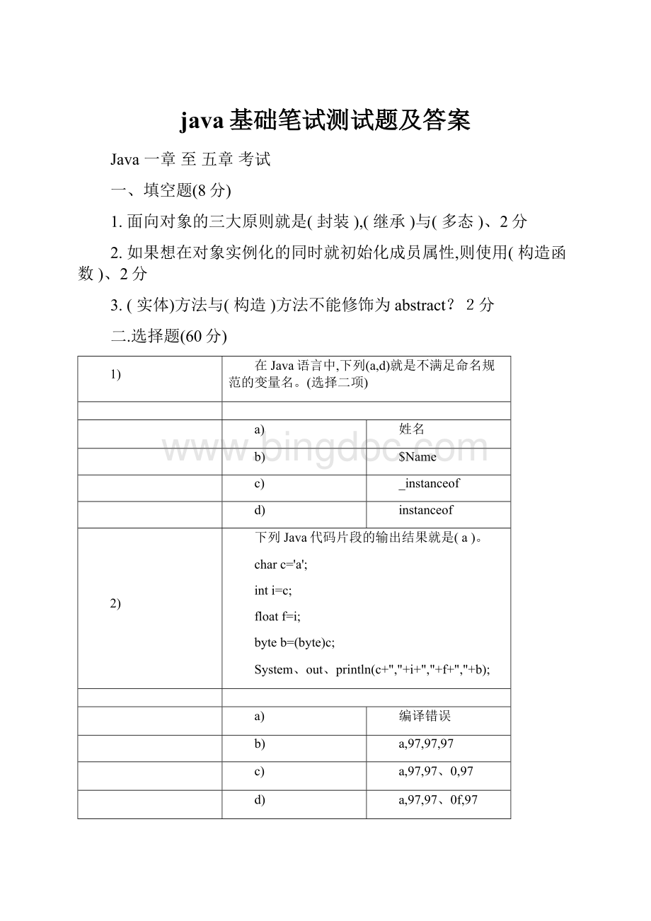 java基础笔试测试题及答案.docx_第1页