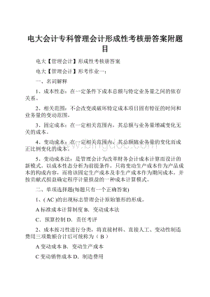 电大会计专科管理会计形成性考核册答案附题目.docx