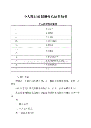 个人理财规划报告总结归纳书.docx