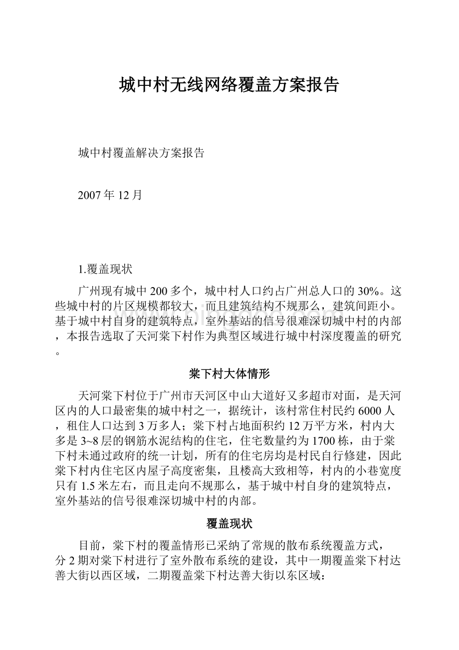 城中村无线网络覆盖方案报告.docx