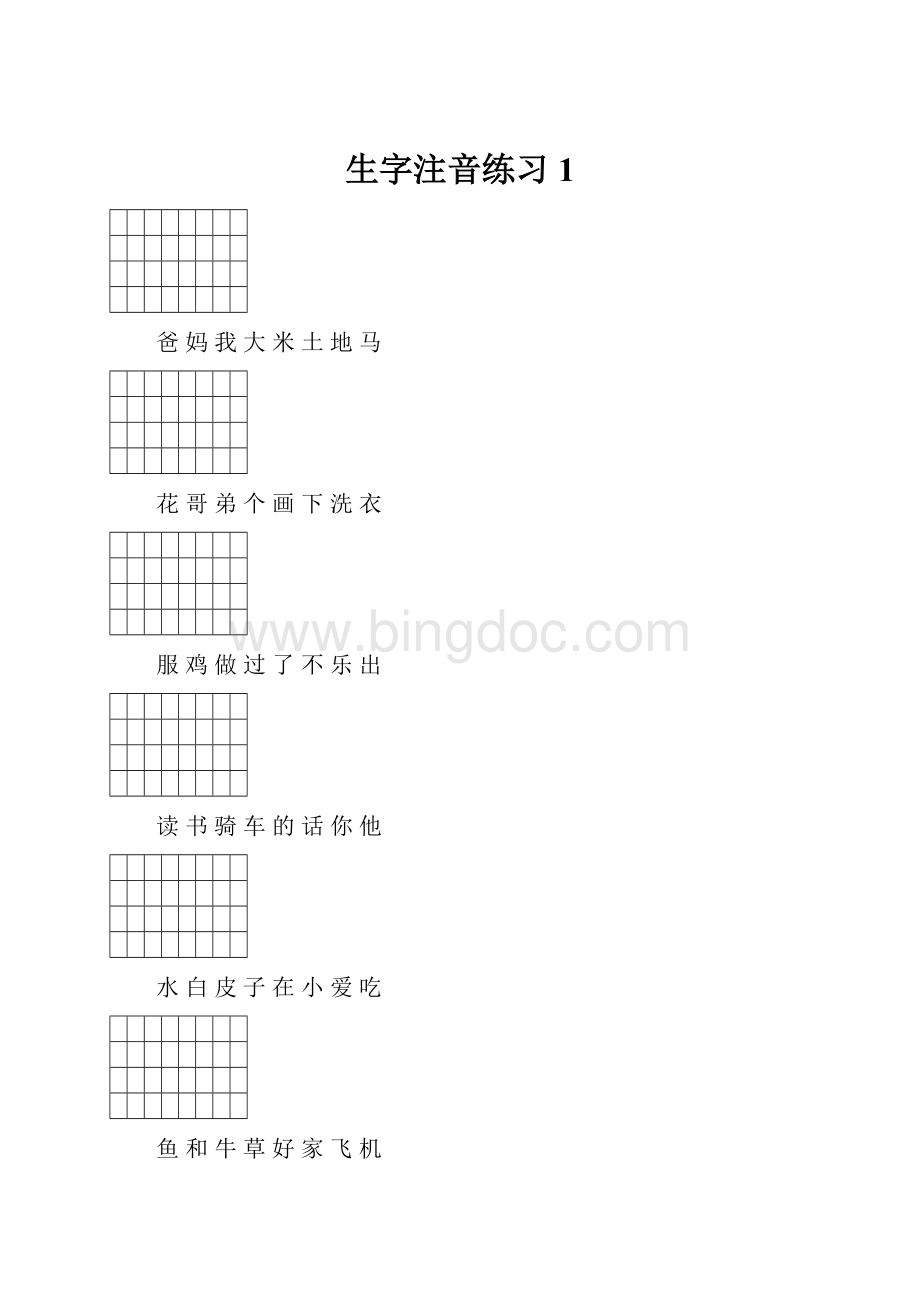 生字注音练习 1.docx