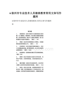 6徐州市专业技术人员继续教育常用文体写作题库.docx