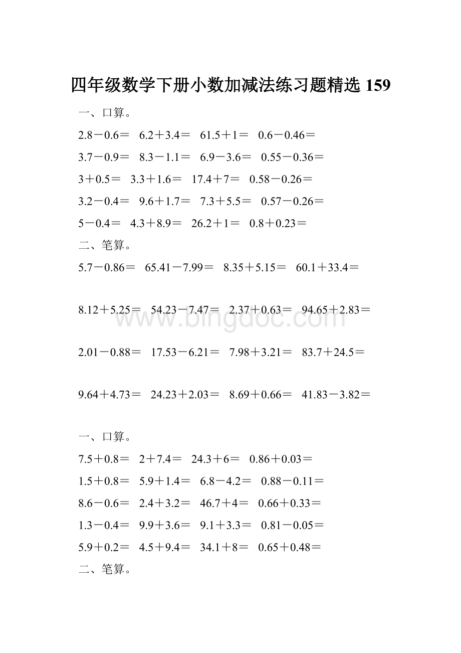 四年级数学下册小数加减法练习题精选159.docx