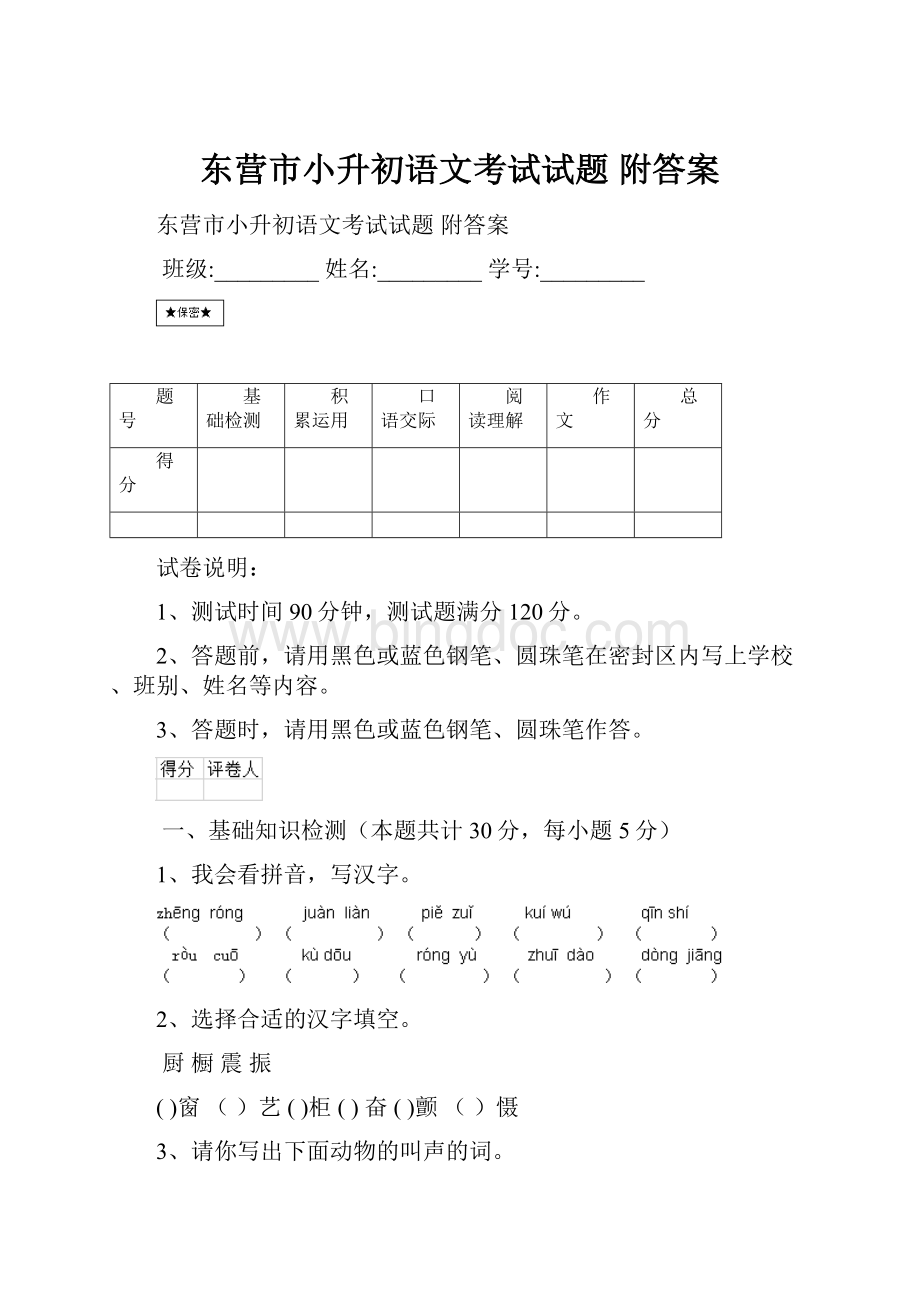 东营市小升初语文考试试题 附答案.docx