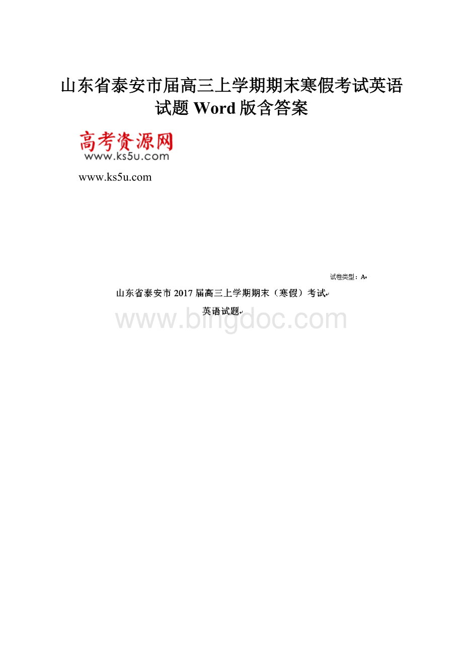 山东省泰安市届高三上学期期末寒假考试英语试题 Word版含答案.docx