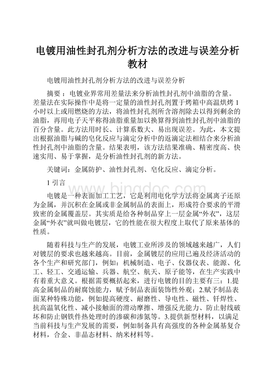 电镀用油性封孔剂分析方法的改进与误差分析教材.docx_第1页