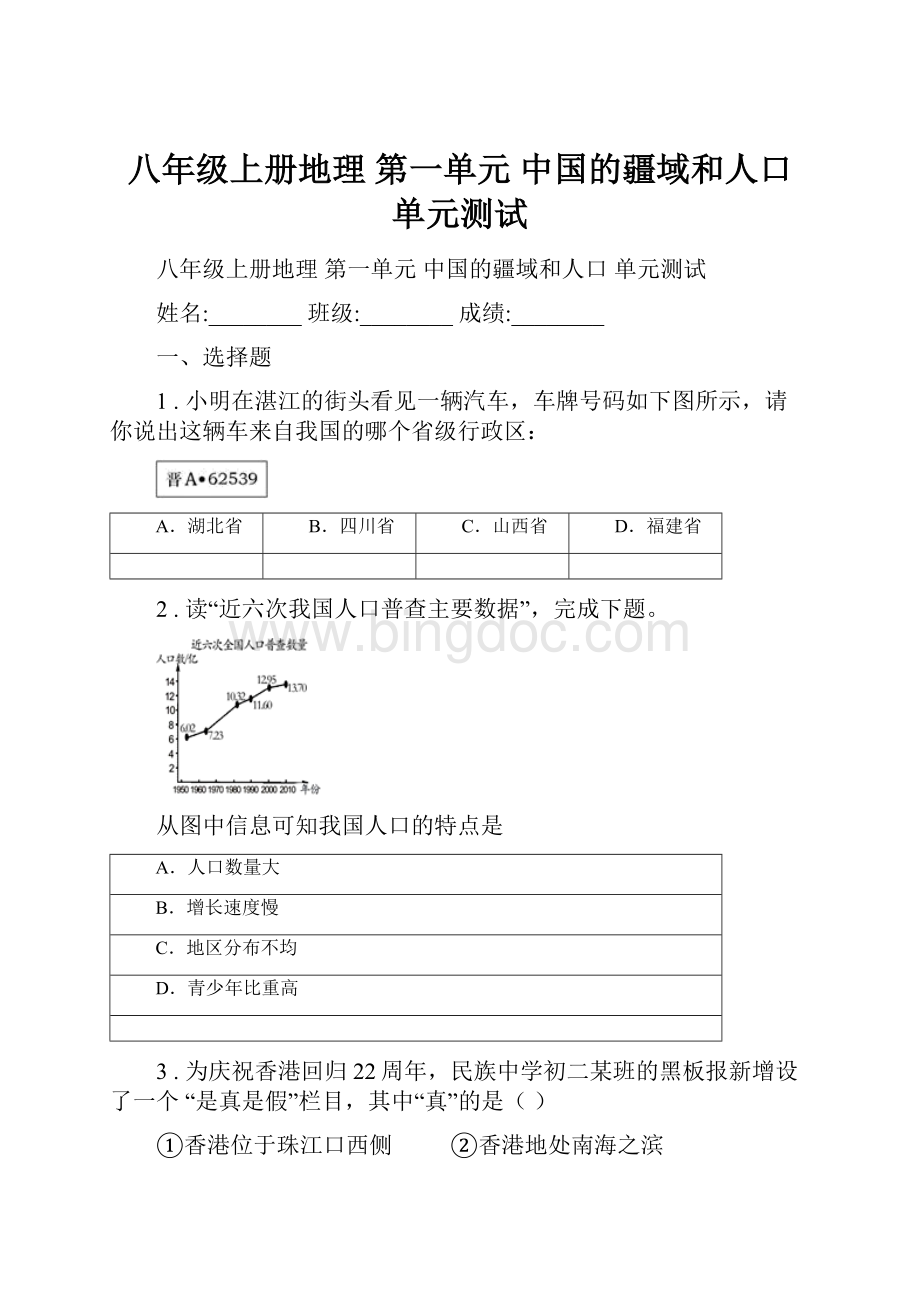 八年级上册地理 第一单元 中国的疆域和人口 单元测试.docx