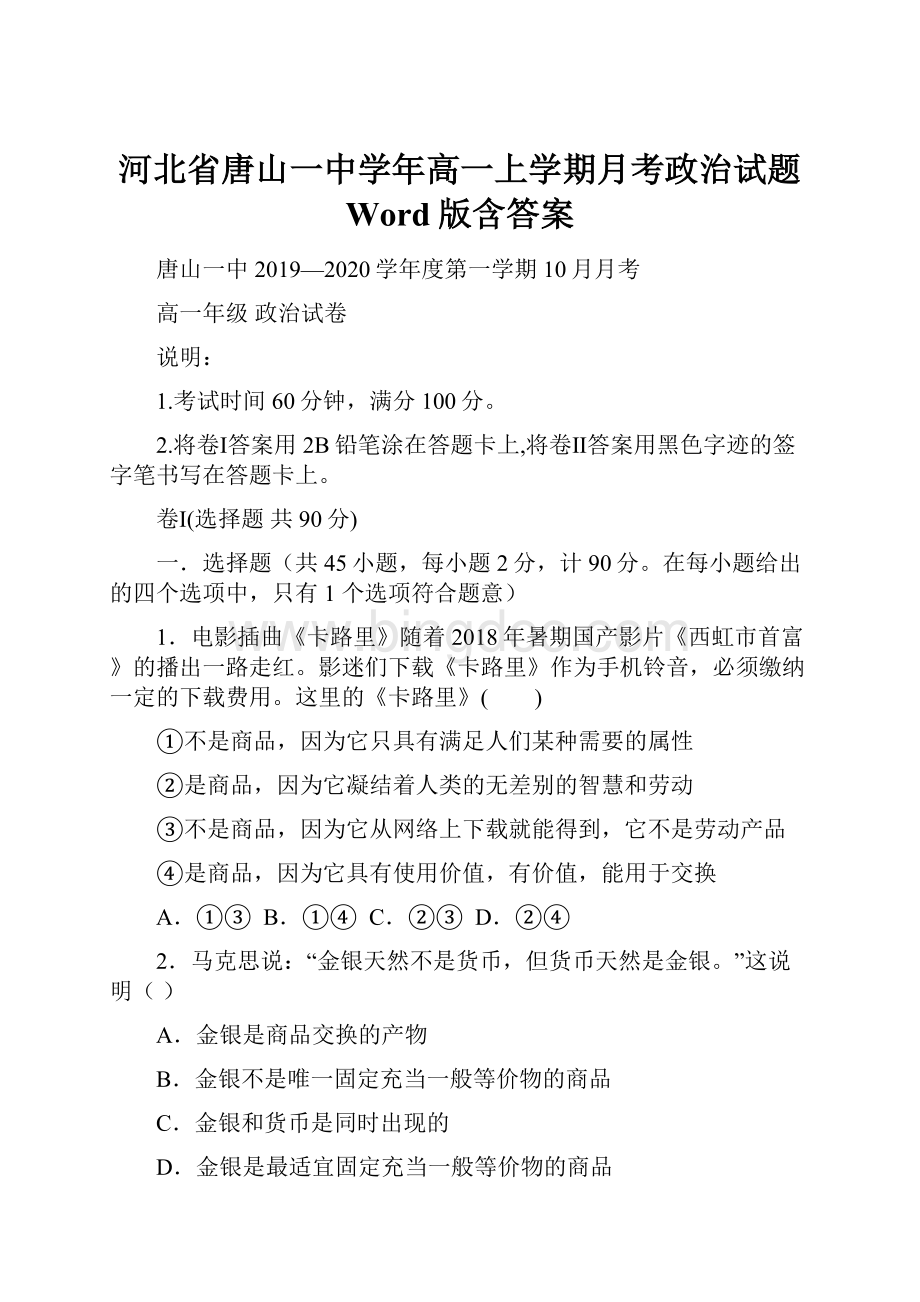 河北省唐山一中学年高一上学期月考政治试题 Word版含答案.docx