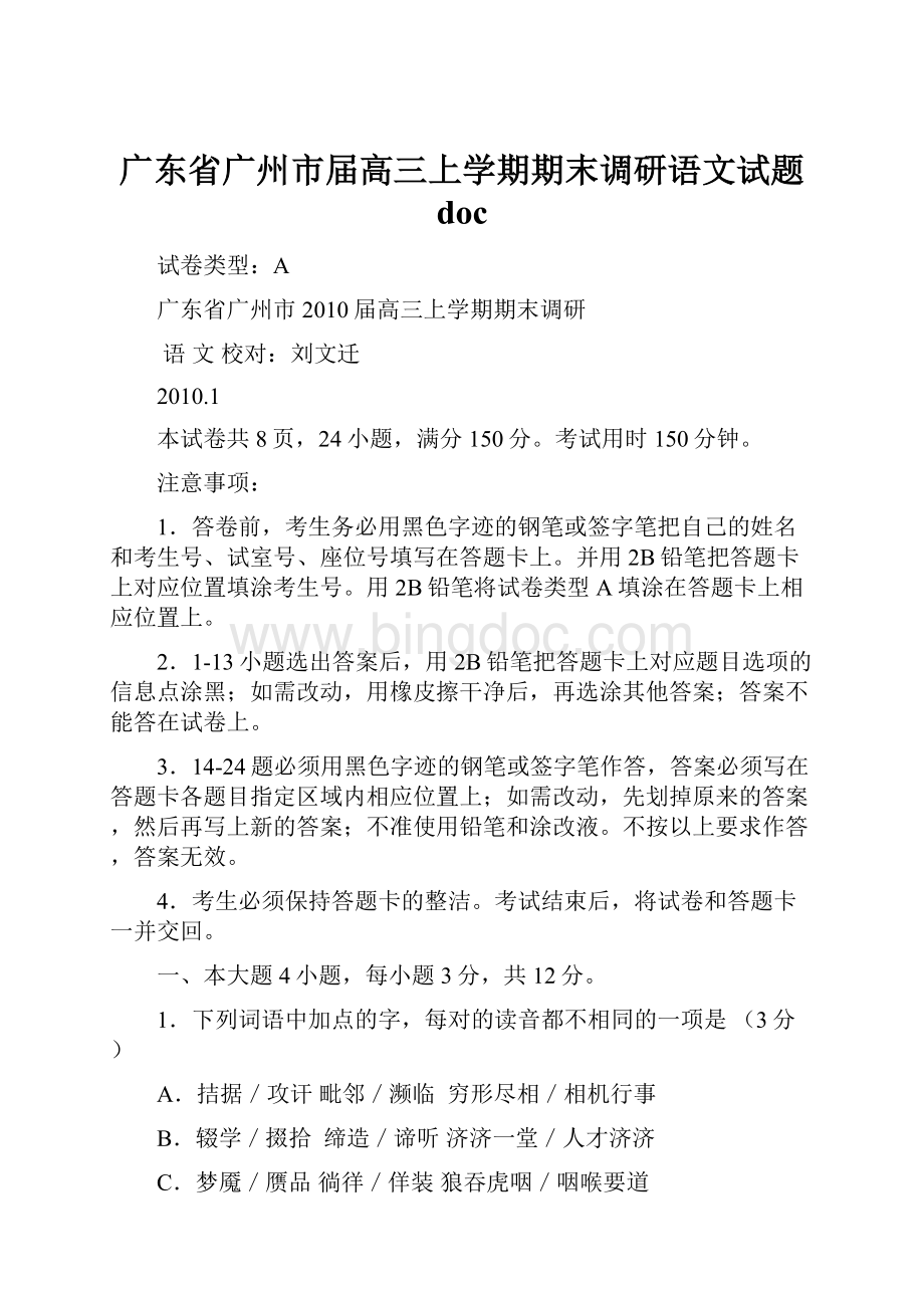 广东省广州市届高三上学期期末调研语文试题 doc.docx_第1页