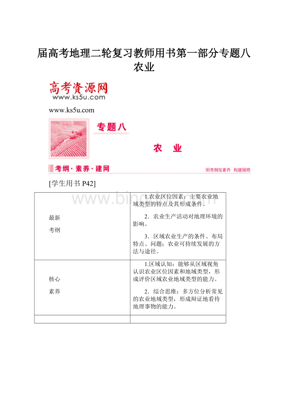 届高考地理二轮复习教师用书第一部分专题八 农业.docx_第1页