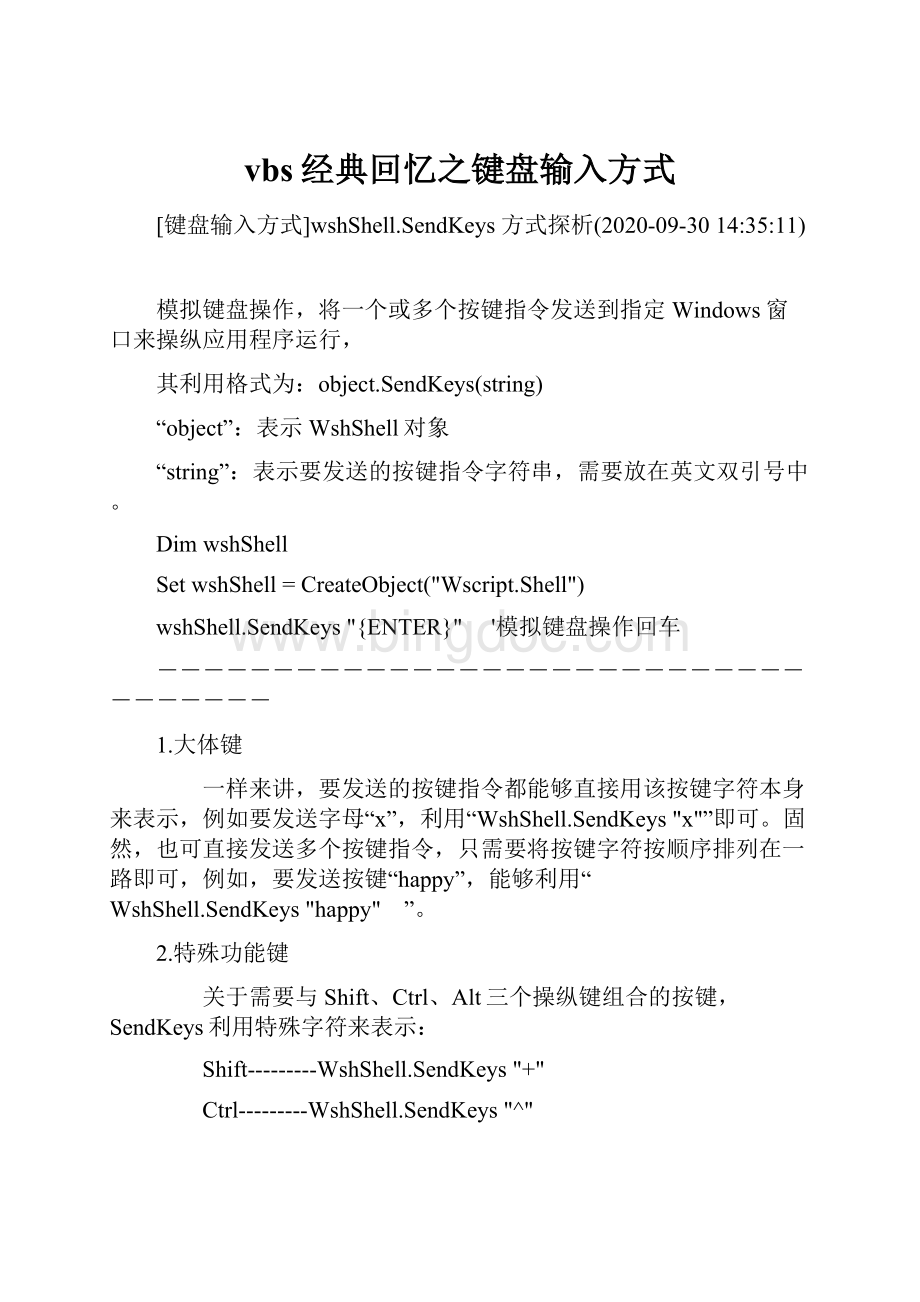 vbs经典回忆之键盘输入方式.docx