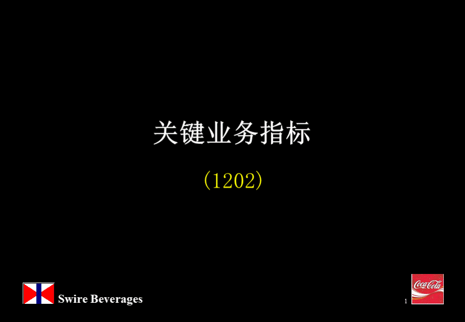 关键业务指标与KPI绩效指标.pptx_第1页