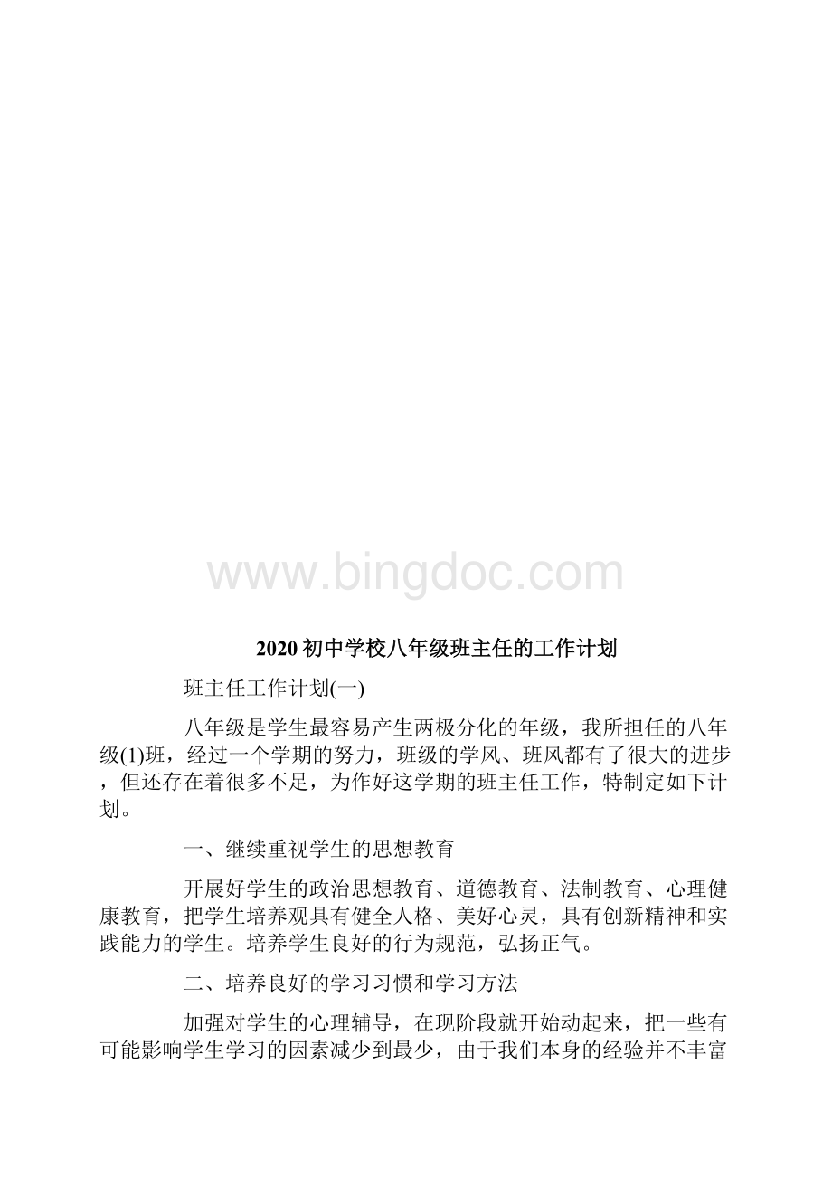 初中学校八年级班主任的工作计划.docx_第2页