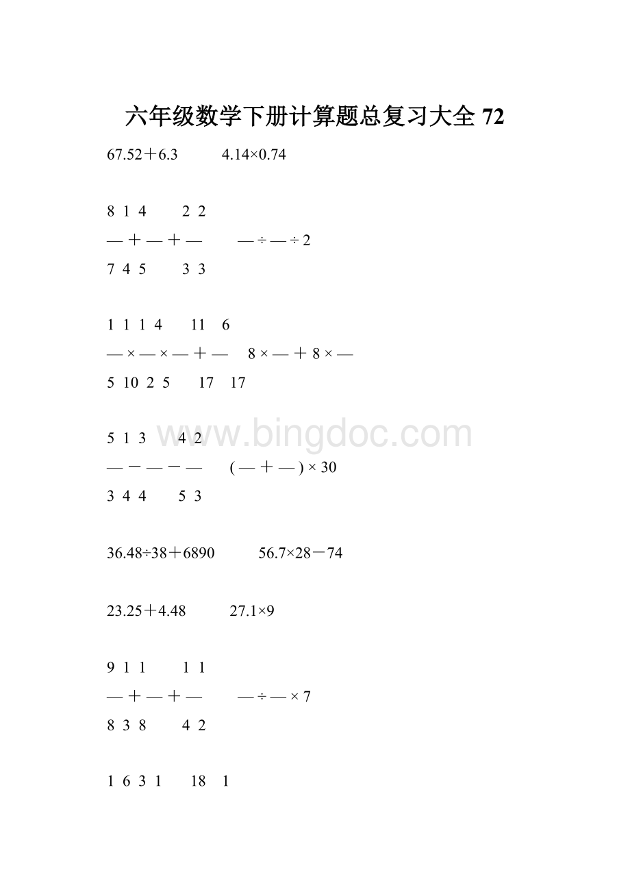 六年级数学下册计算题总复习大全72.docx