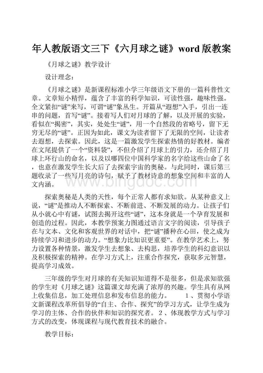 年人教版语文三下《六月球之谜》word版教案.docx